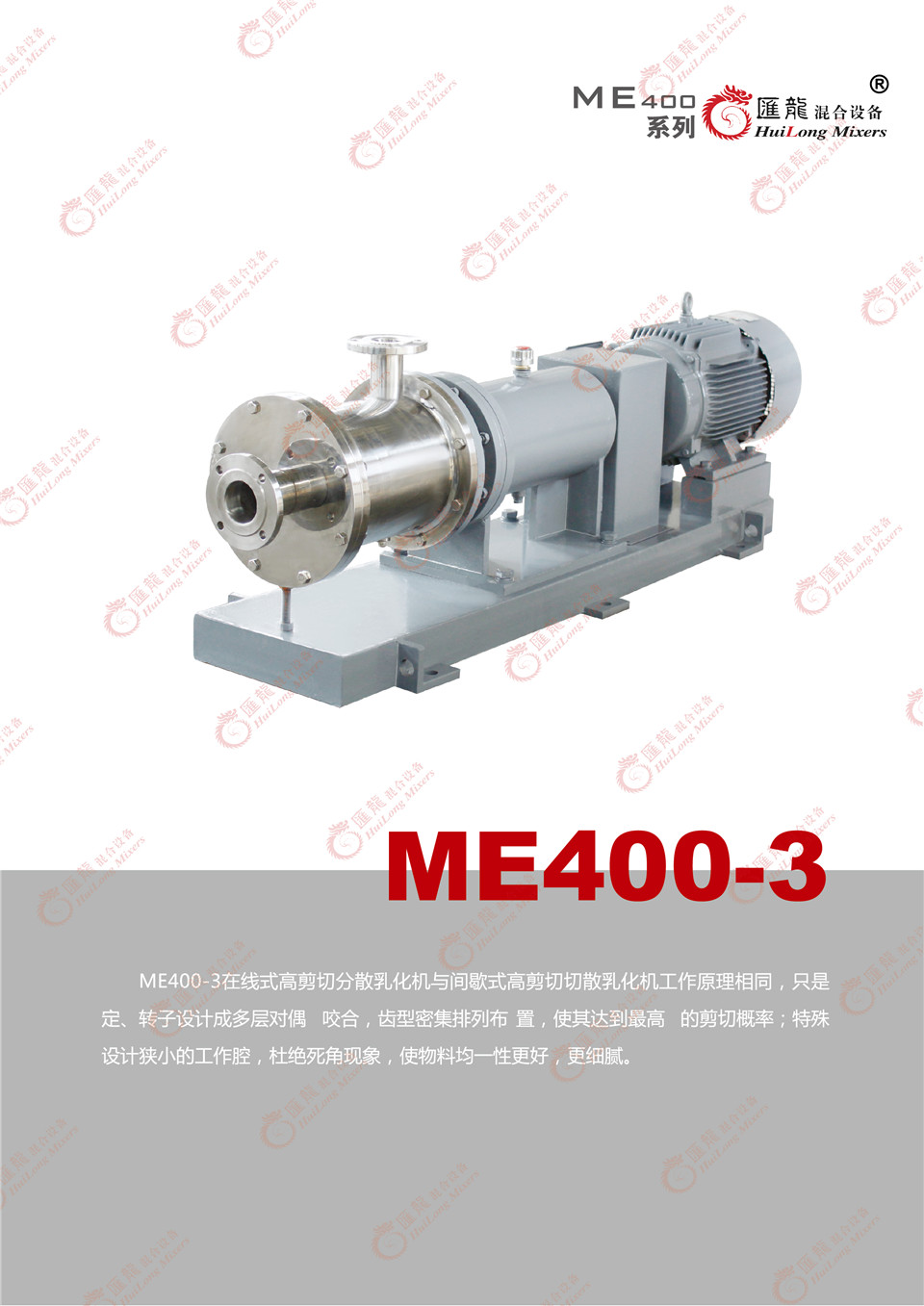 “ME400X-1型乳化机”/