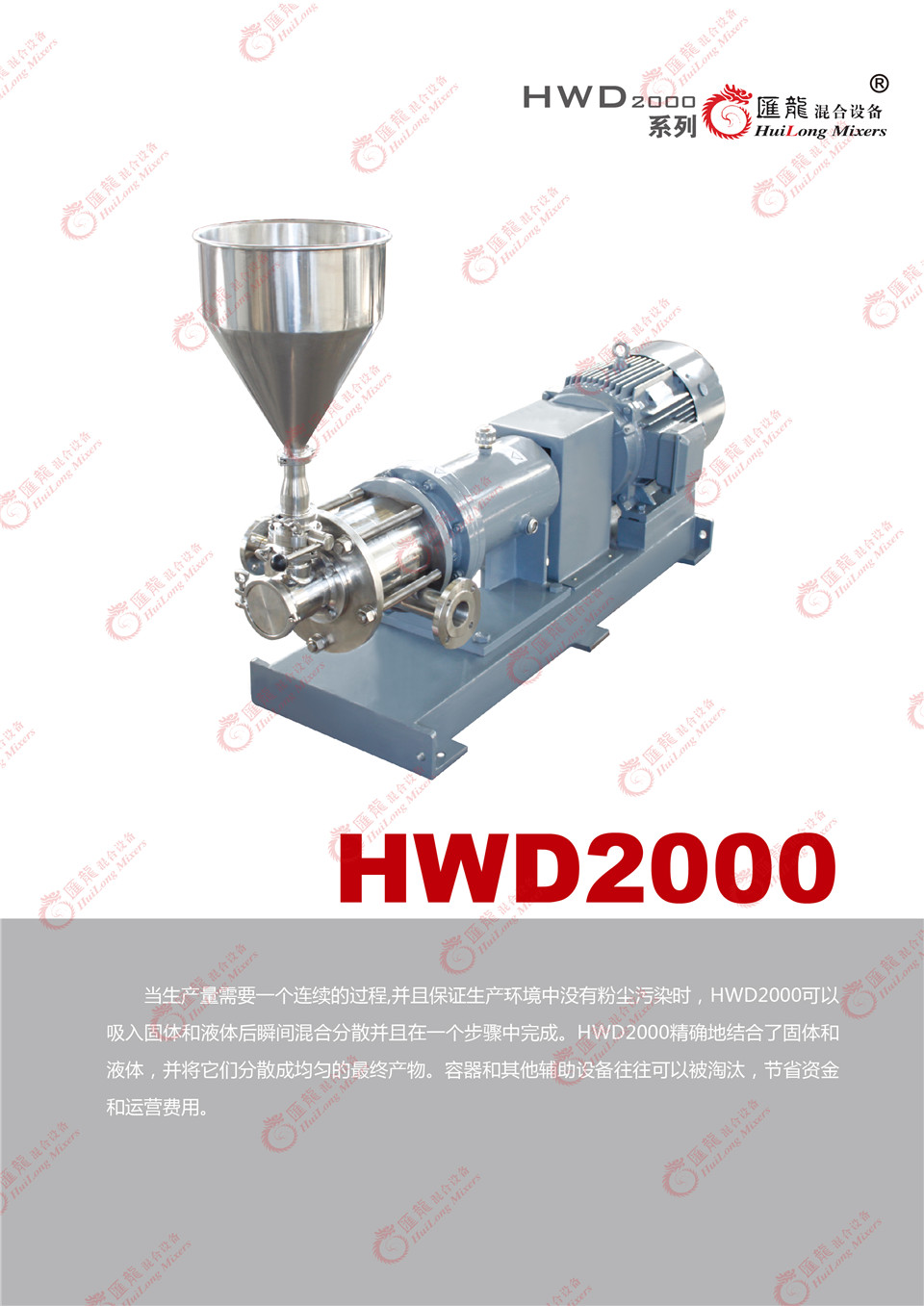 “HWD2000-普通型乳化机”/