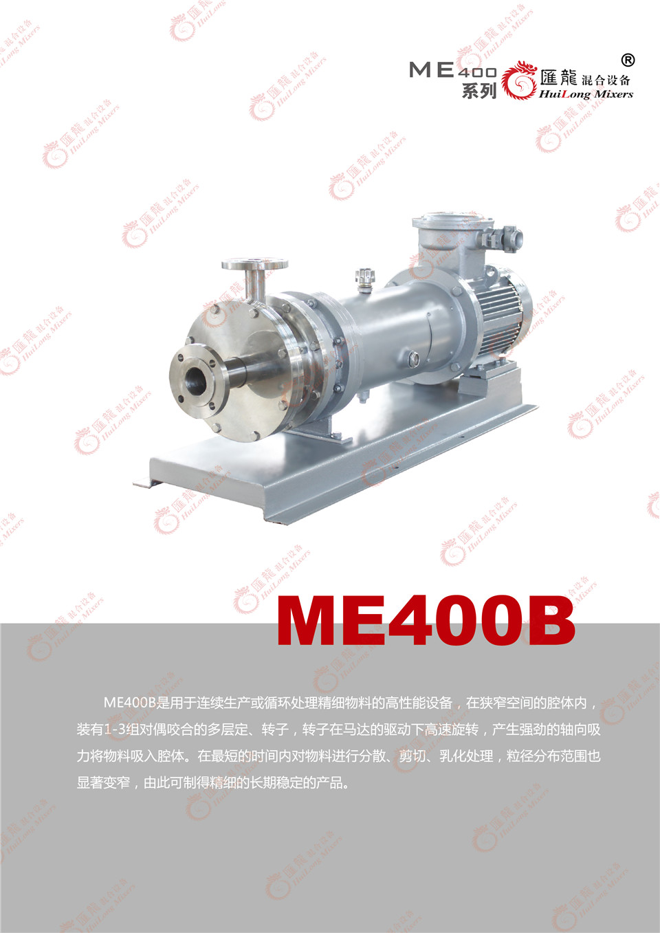 “ME400V超高线速度型乳化机”/