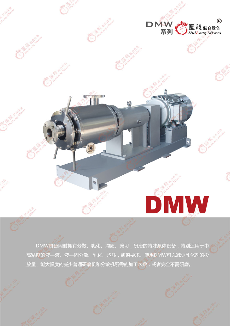 “DMW-普通型乳化机”/