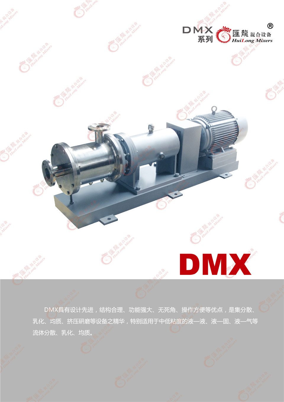“DMX-A型乳化机”/